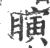 瞚(宋·印刷字体·广韵)