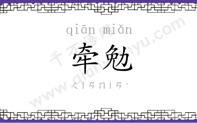 牵勉