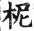 柅(明·印刷字体·洪武正韵)