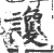 讂(宋·印刷字体·广韵)