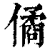 僪(清·印刷字体·康熙字典)