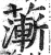 𦾶(明·印刷字体·洪武正韵)