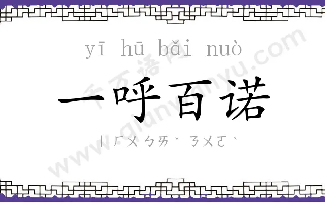 一呼百诺