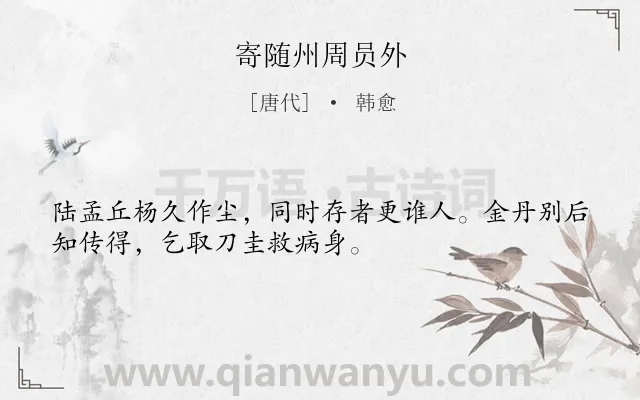 《寄随州周员外》作者是唐代的韩愈.诗词全文约共32字.