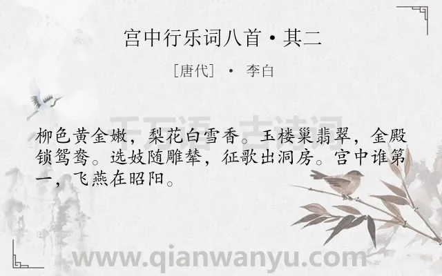 《宫中行乐词八首·其二》作者是唐代的李白.本诗词属于写景;同情;宫廷;生活类诗词.诗词全文约共48字.