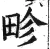 畛(明·印刷字体·洪武正韵)