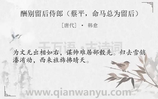 《酬别留后侍郎（蔡平，命马总为留后）》作者是唐代的韩愈.诗词全文约共32字.