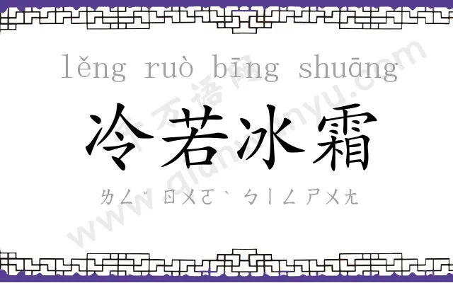 冷若冰霜