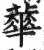 蕐(明·印刷字体·洪武正韵)