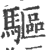 驱(宋·印刷字体·广韵)