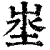 埊(清·印刷字体·康熙字典)