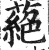 蕝(明·印刷字体·洪武正韵)