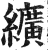 纊(明·印刷字体·洪武正韵)