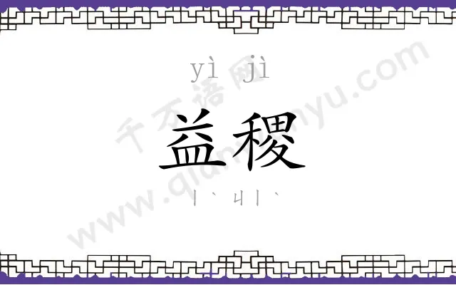 益稷