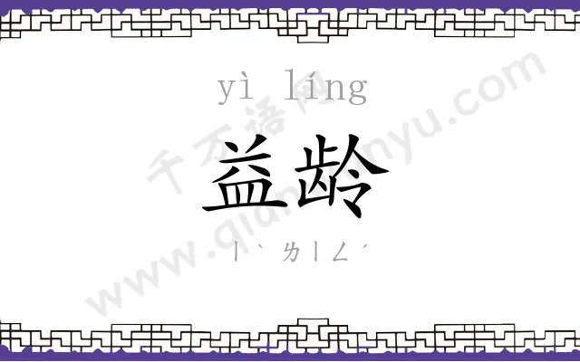 益龄