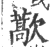 藃(宋·印刷字体·广韵)