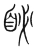 䀣(宋·传抄·集篆古文韵海)