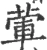 荤(宋·印刷字体·广韵)