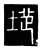 地(唐·传抄·唐代石刻篆文)