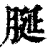 脠(清·印刷字体·康熙字典)