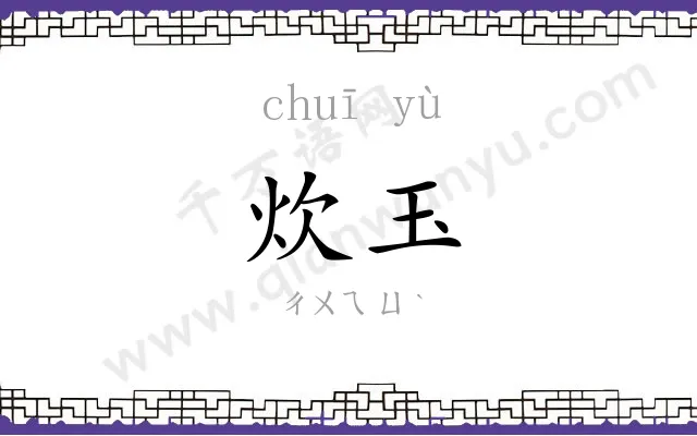 炊玉