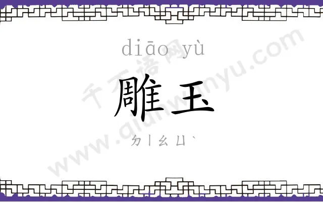 雕玉