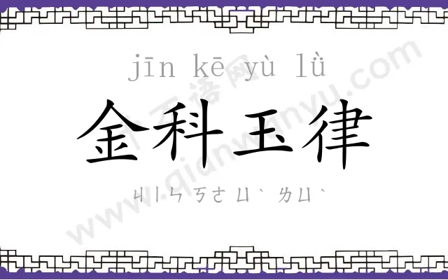 金科玉律