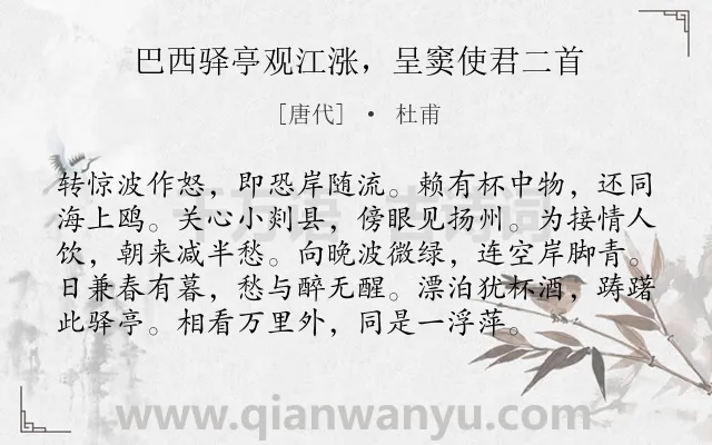 《巴西驿亭观江涨，呈窦使君二首》作者是唐代的杜甫.诗词全文约共96字.