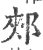 郟(宋·印刷字体·广韵)