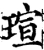 瑄(宋·印刷字体·增韵)