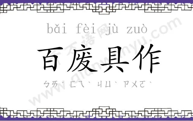 百废具作