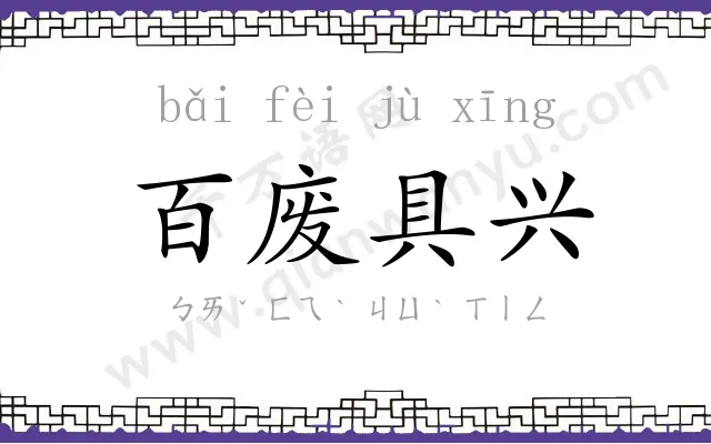 百废具兴 百废具兴