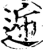 逓(宋·印刷字体·增韵)