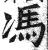 冯(明·印刷字体·洪武正韵)