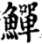 鱓(宋·印刷字体·增韵)