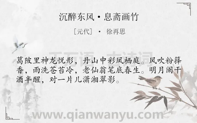 《沉醉东风·息斋画竹》作者是元代的徐再思.本诗词属于赞美;友人类诗词.诗词全文约共53字.