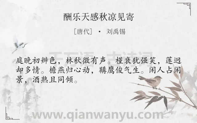 《酬乐天感秋凉见寄》作者是唐代的刘禹锡.诗词全文约共48字.