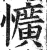 懭(明·印刷字体·洪武正韵)