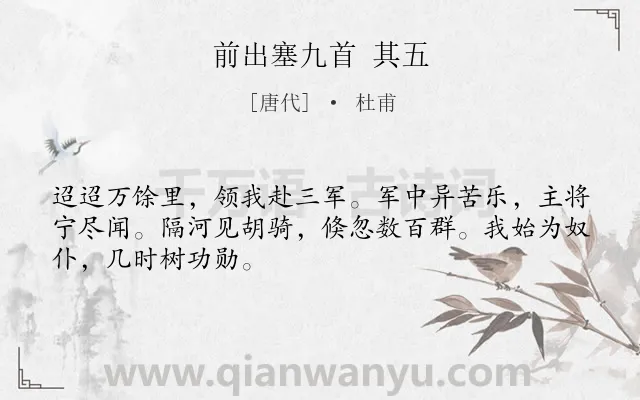 《前出塞九首 其五》作者是唐代的杜甫.诗词全文约共48字.
