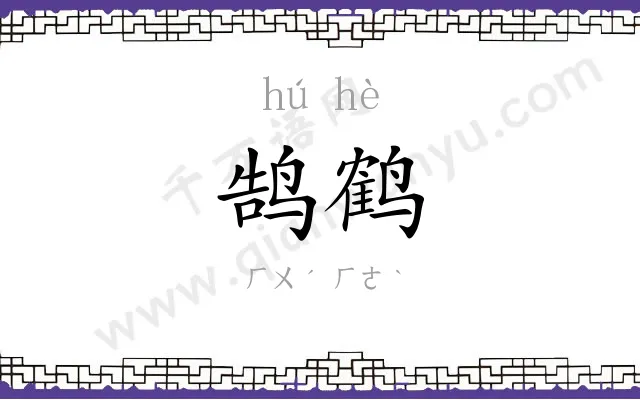 鹄鹤