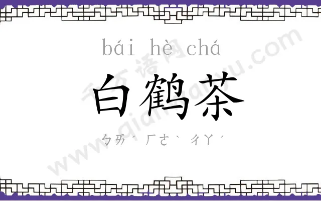 白鹤茶