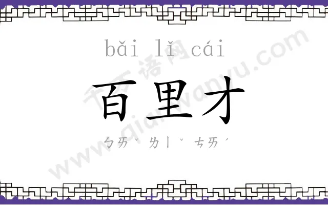 百里才