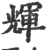 輝(宋·印刷字体·广韵)