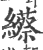 䌨(宋·印刷字体·广韵)