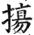 摥(明·印刷字体·洪武正韵)