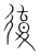 徫(宋·传抄·集篆古文韵海)