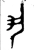 丮(西周·金文·西周早期)