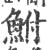 鲋(宋·印刷字体·广韵)