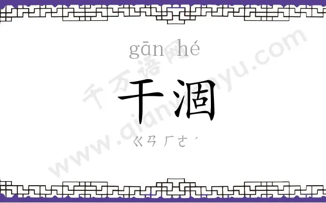 干涸