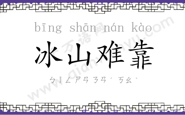 冰山难靠